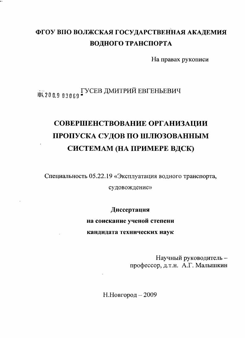 Совершенствование организации пропуска судов по шлюзованным системам : на примере ВДСК