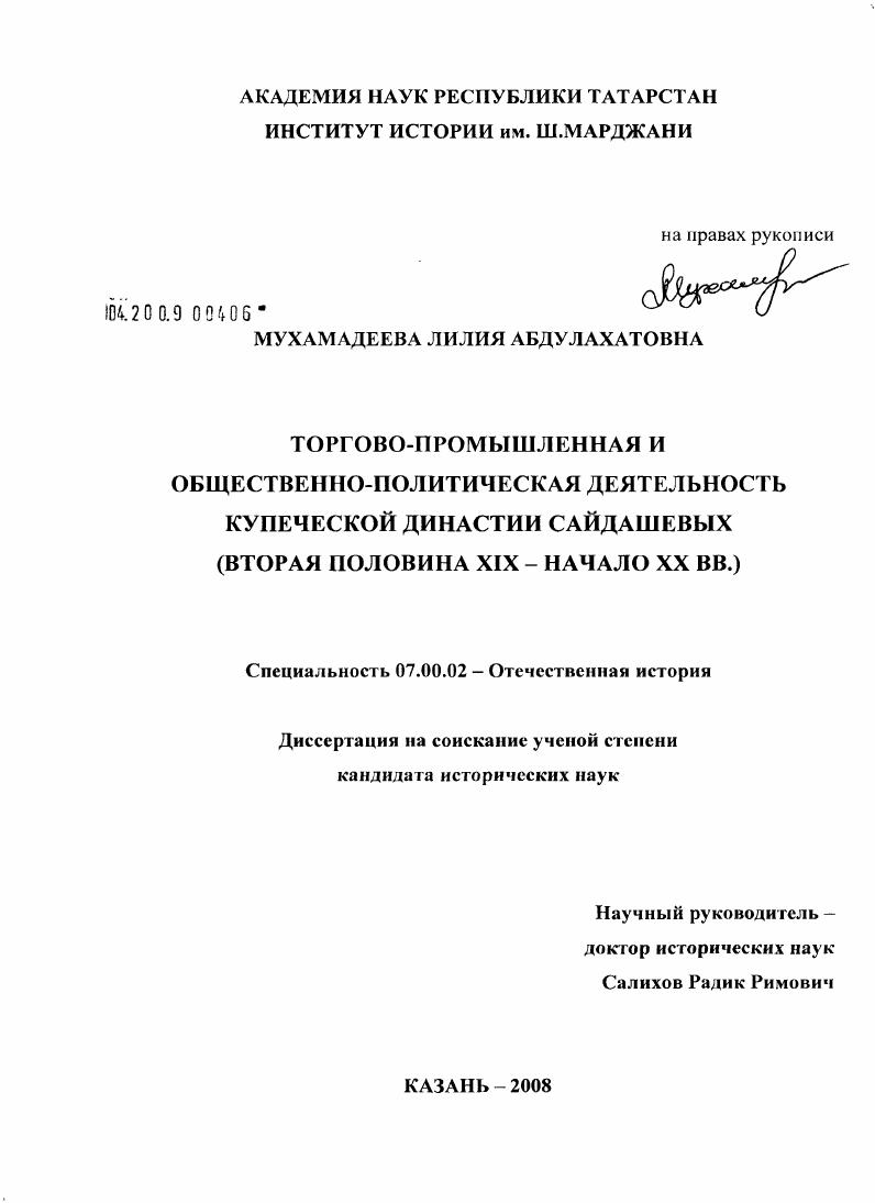Торгово-промышленная и общественно-политическая деятельность купеческой династии Сайдашевых : вторая половина XIX - начало XX вв.