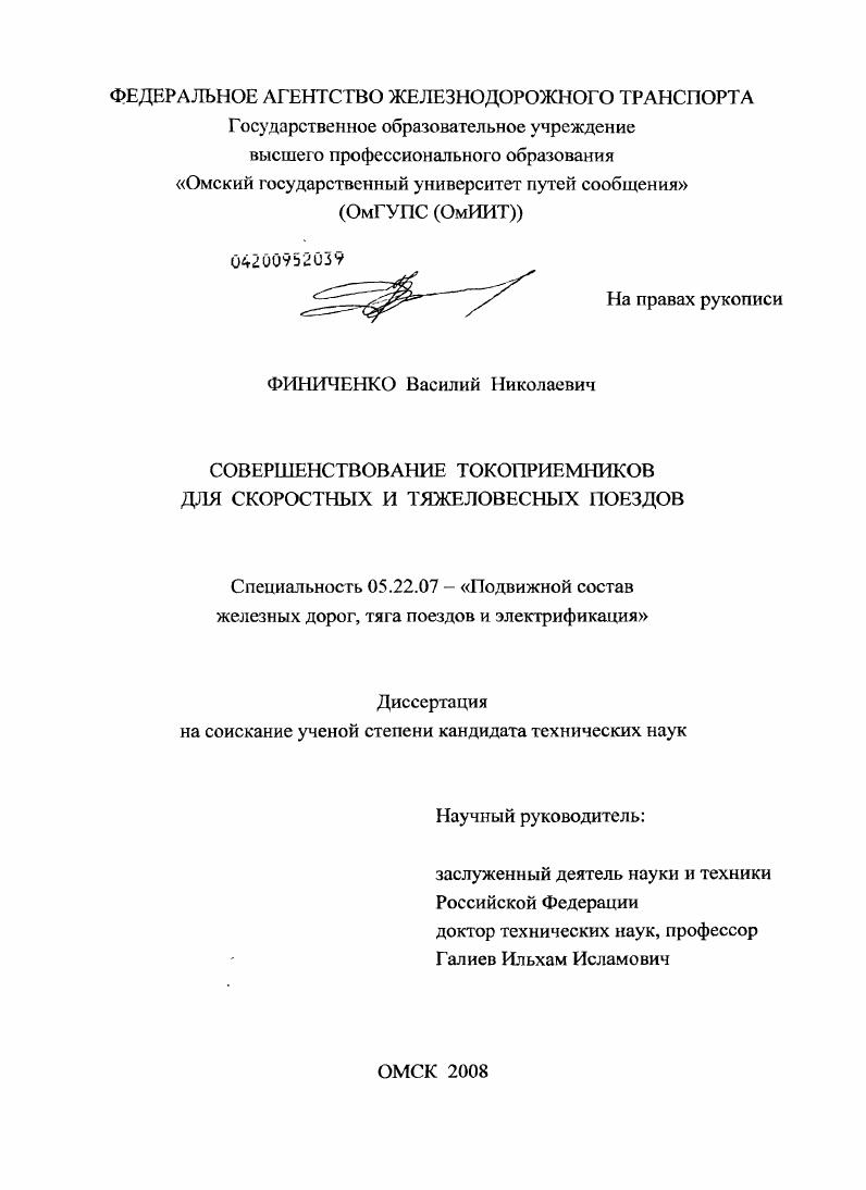 Совершенствование токоприемников для скоростных и тяжеловесных поездов