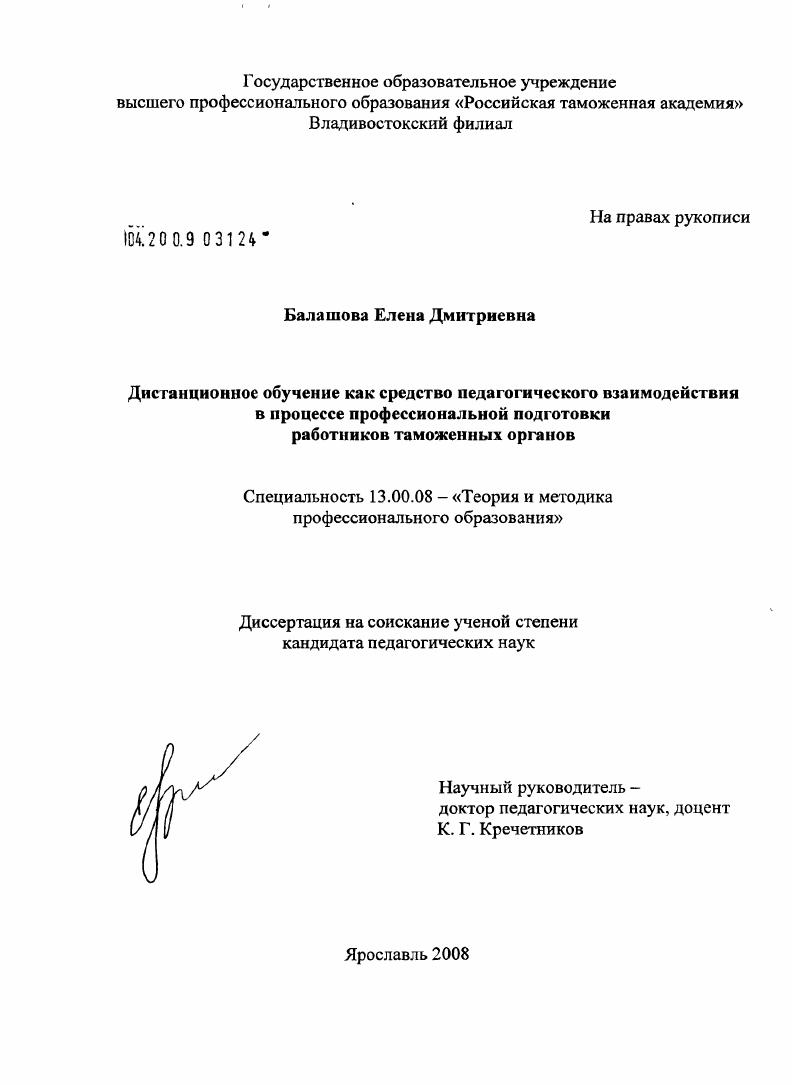 Дистанционное обучение как средство педагогического взаимодействия в процессе профессиональной подготовки работников таможенных органов