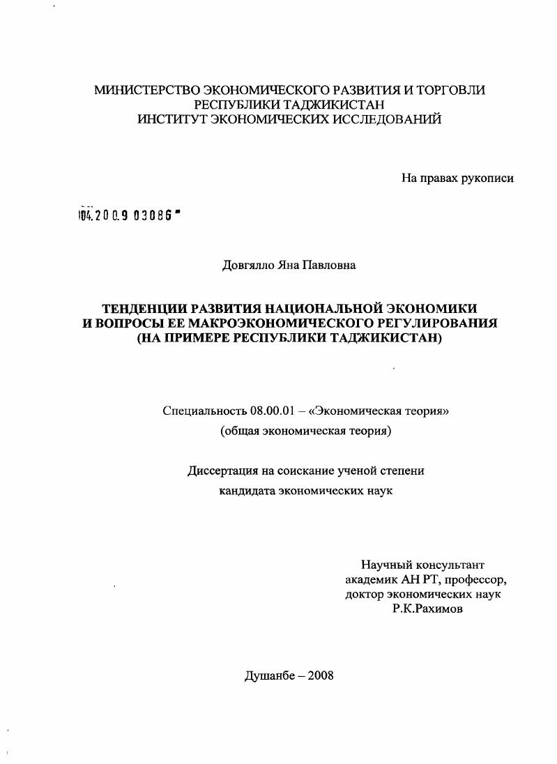 Тенденции развития национальной экономики и вопросы ее макроэкономического регулирования : на примере Республики Таджикистан