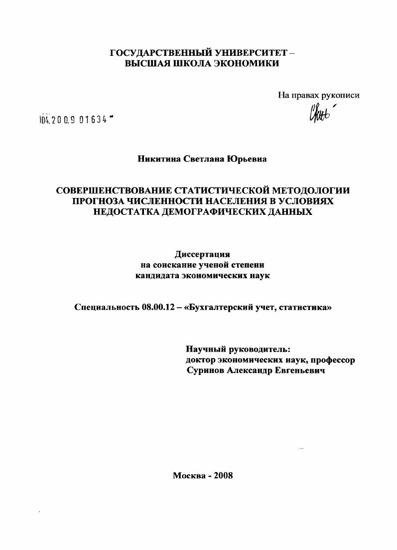Совершенствование статистической методологии прогноза численности населения в условиях недостатка демографических данных