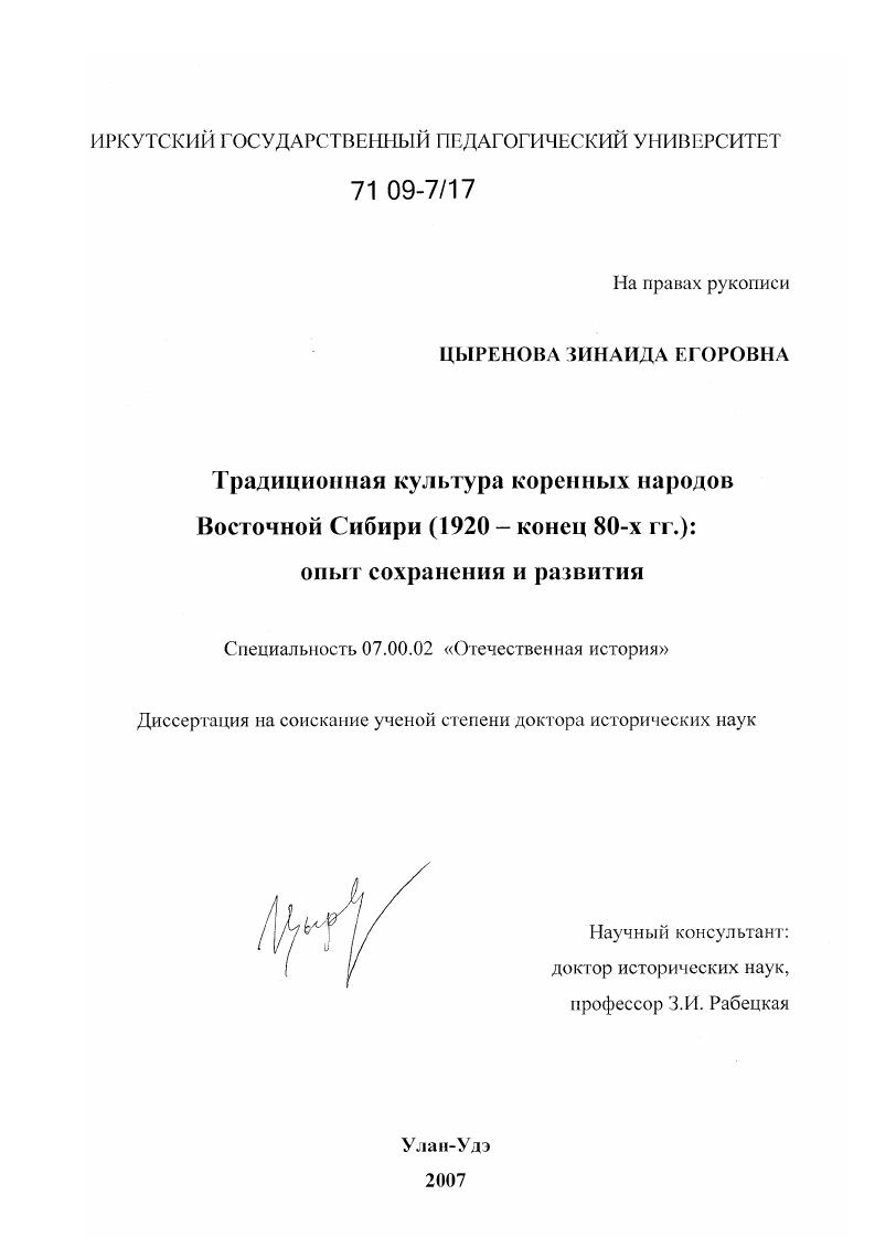 Традиционная культура коренных народов Восточной Сибири (1920 - конец 80-х гг.) : опыт сохранения и развития
