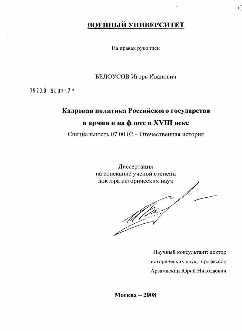 скачать диссертацию Кадровая политика Российского государства в армии и на флоте в XVIII веке Кадровая политика Российского государства в армии и на флоте в XVIII веке