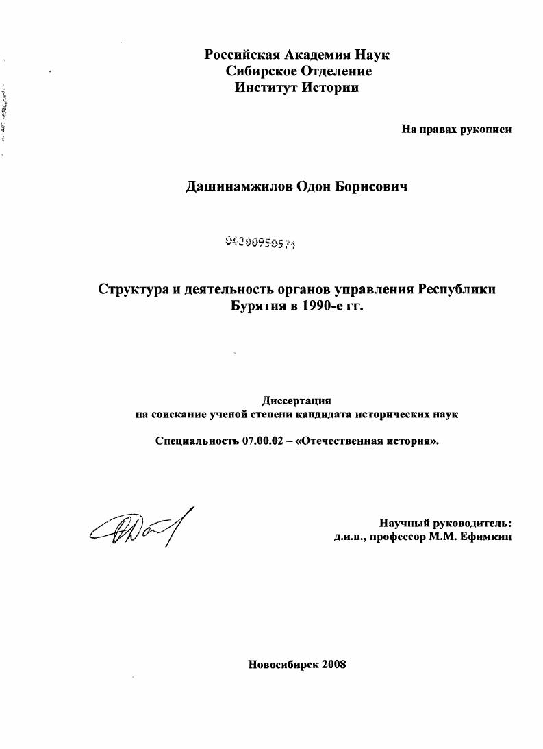Структура и деятельность органов управления Республики Бурятия в 1990-е гг.