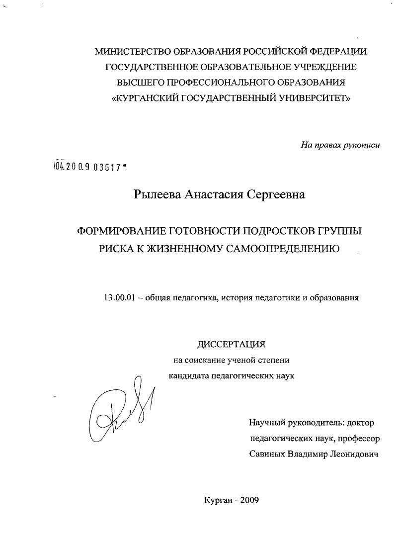 скачать диссертацию Формирование готовности подростков группы риска к жизненному самоопределению Формирование готовности подростков группы риска к жизненному самоопределению