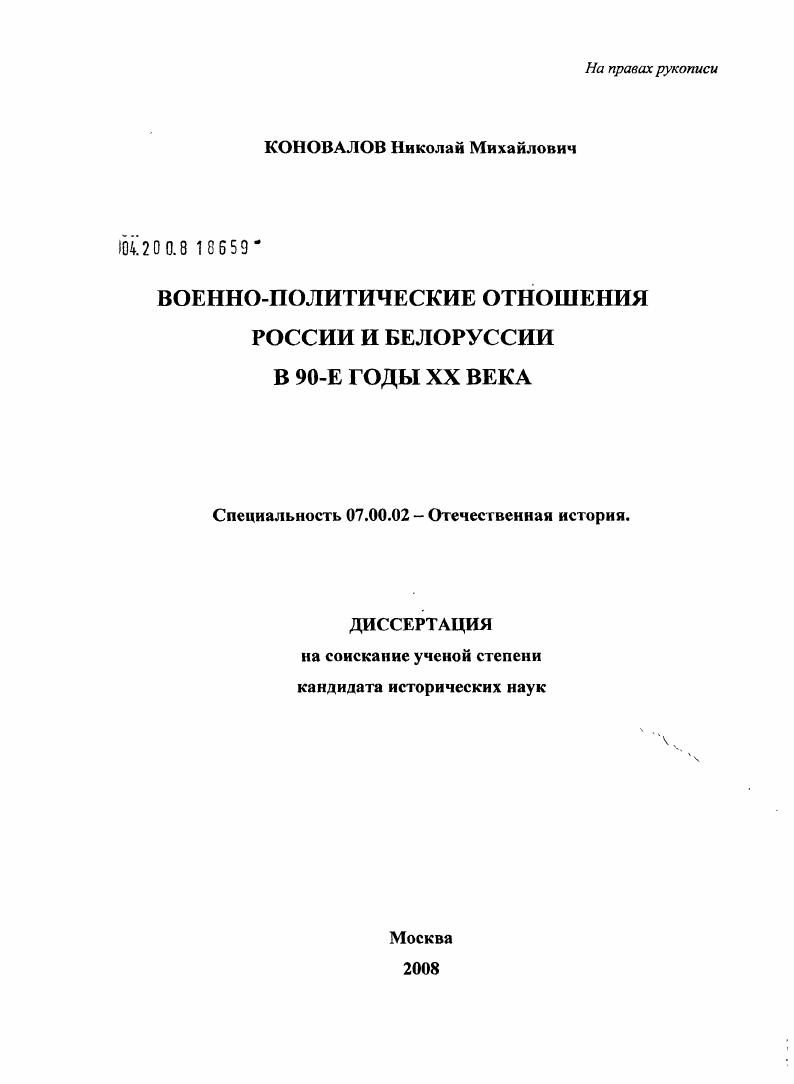 скачать диссертацию Военно-политические отношения России и Белоруссии в 90-е годы XX века Военно-политические отношения России и Белоруссии в 90-е годы XX века