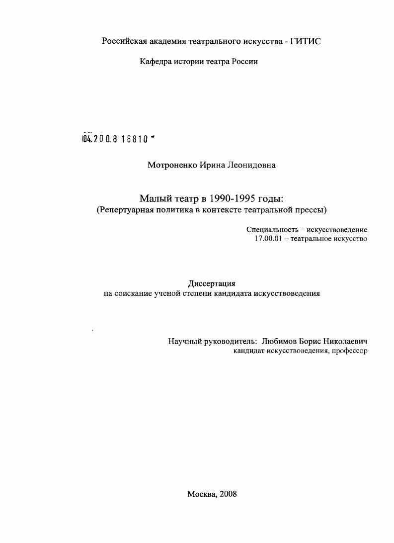 Малый театр в 1990 - 1995 годы : репертуарная политика в контексте театральной прессы