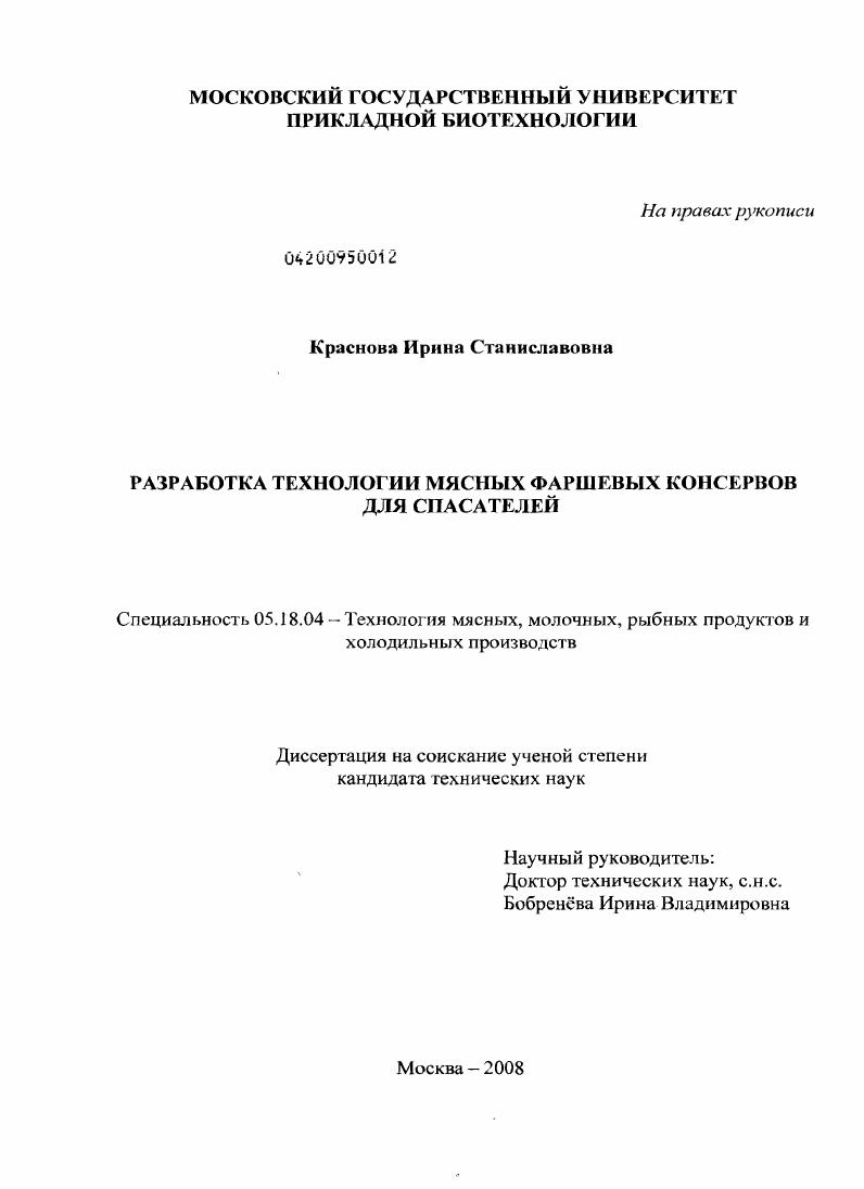 Разработка технологии мясных фаршевых консервов для спасателей
