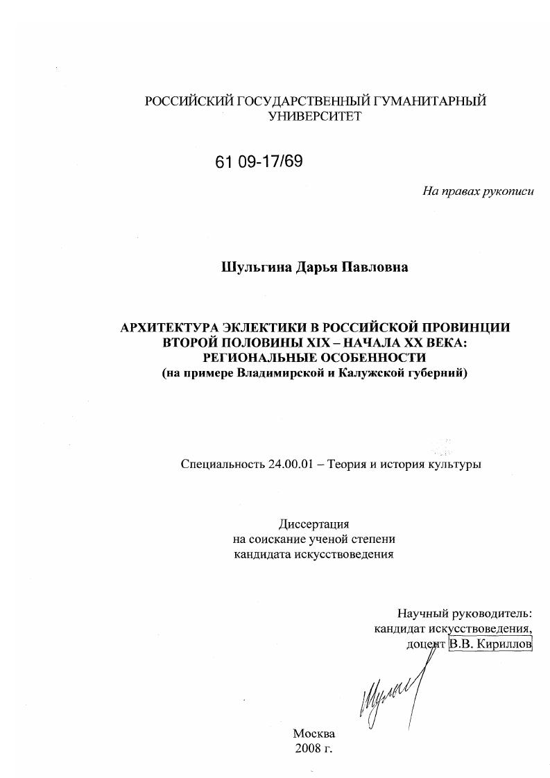 Архитектура эклектики российской провинции: опыт выявления и анализа региональных различий : на материале Владимирской и Калужской губерний