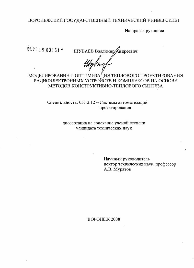 Моделирование и оптимизация теплового проектирования радиоэлектронных устройств и комплексов на основе методов конструктивно-теплового синтеза
