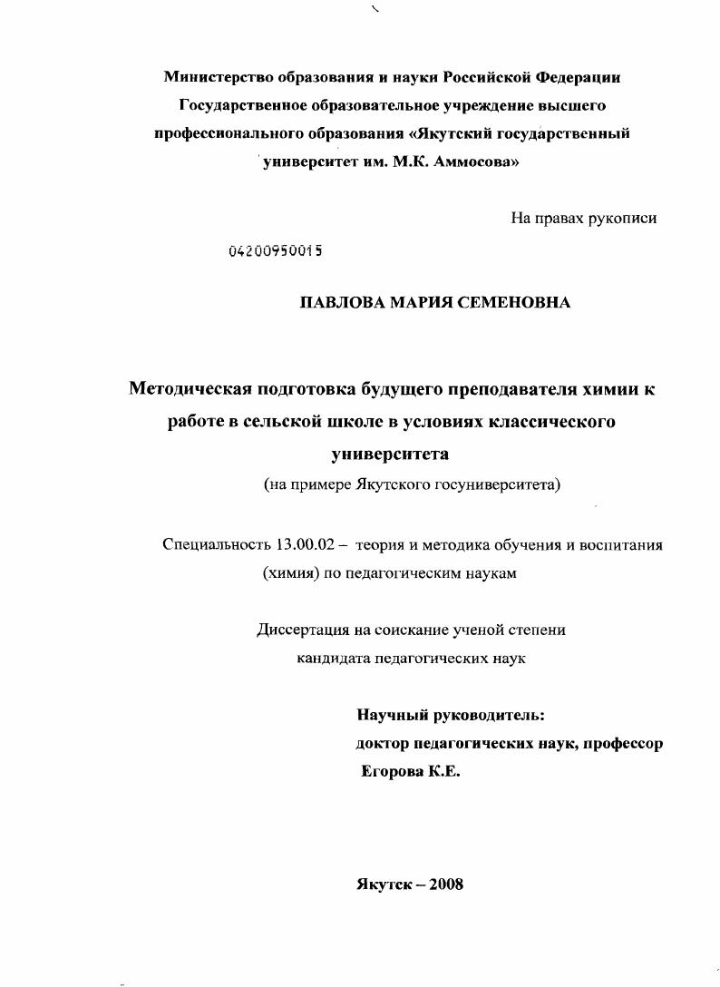Методическая подготовка будущего преподавателя химии к работе в сельской школе в условиях классического университета : на примере Якутского госуниверситета