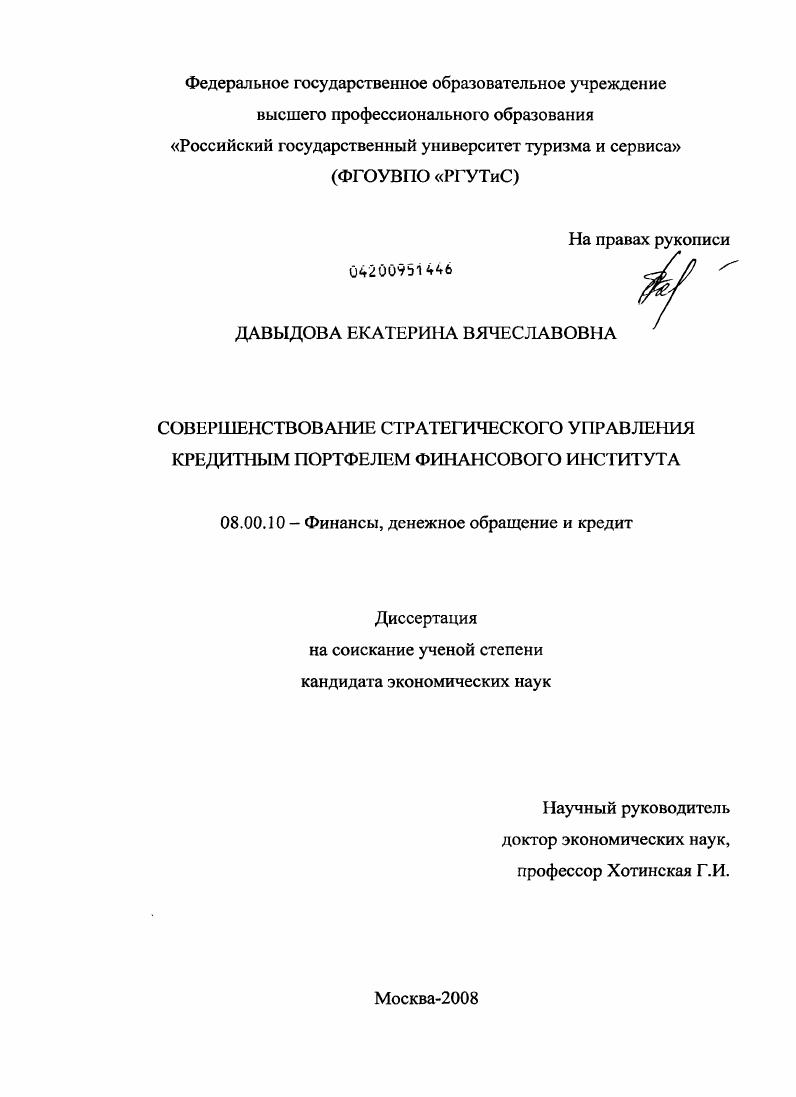 Совершенствование стратегического управления кредитным портфелем финансового института