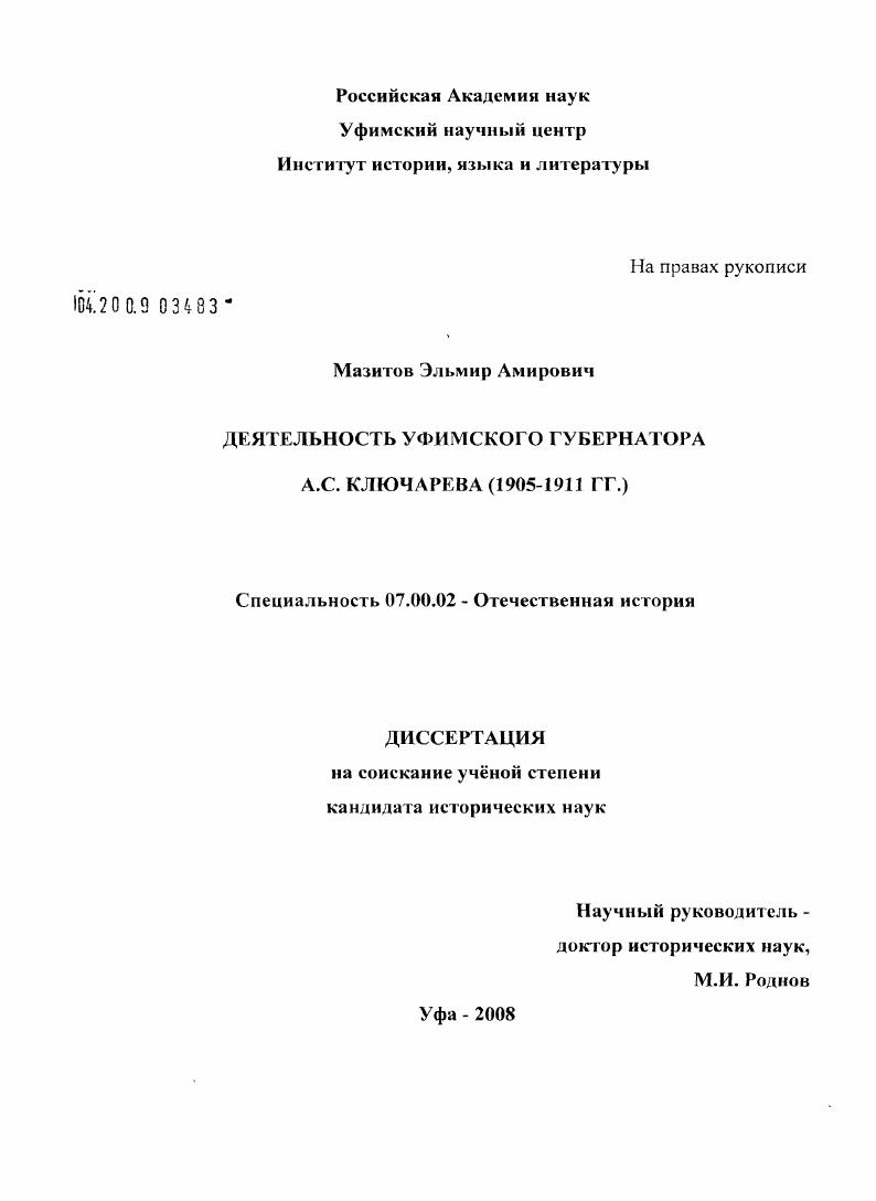 Деятельность уфимского губернатора А.С. Ключарева : 1905-1911 гг.
