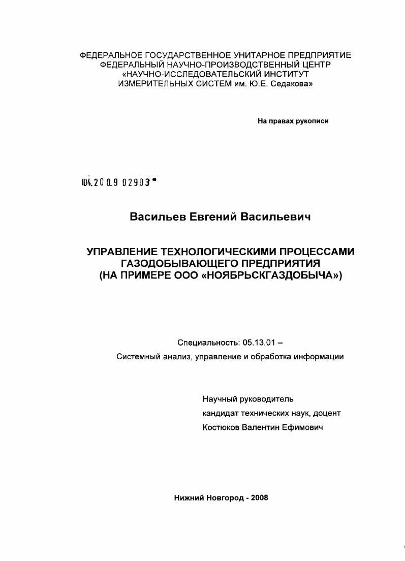 Управление технологическими процессами газодобывающего предприятия : на примере ООО "НОЯБРЬСКГАЗДОБЫЧА"