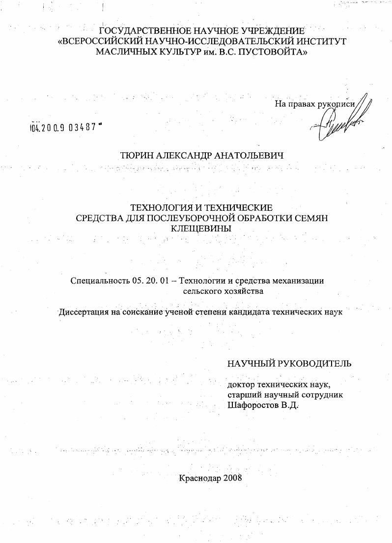 Технология и технические средства для послеуборочной обработки семян клещевины