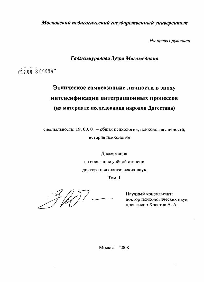 Этническое самосознание личности в эпоху интенсификации интеграционных процессов : на материале исследования народов Дагестана