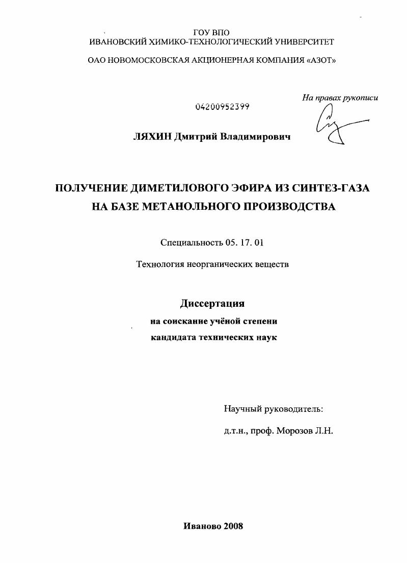 скачать диссертацию Получение диметилового эфира из синтез-газа на базе метанольного производства Получение диметилового эфира из синтез-газа на базе метанольного производства