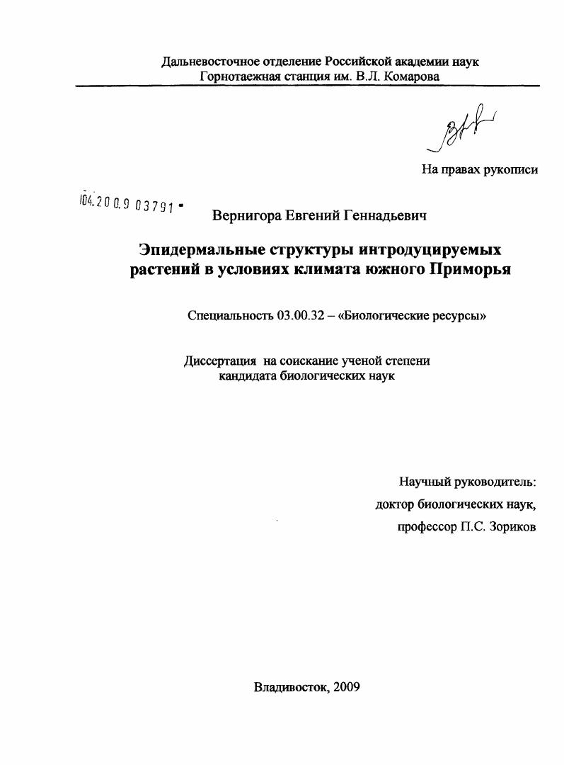 Эпидермальные структуры интродуцируемых растений в условиях климата южного Приморья