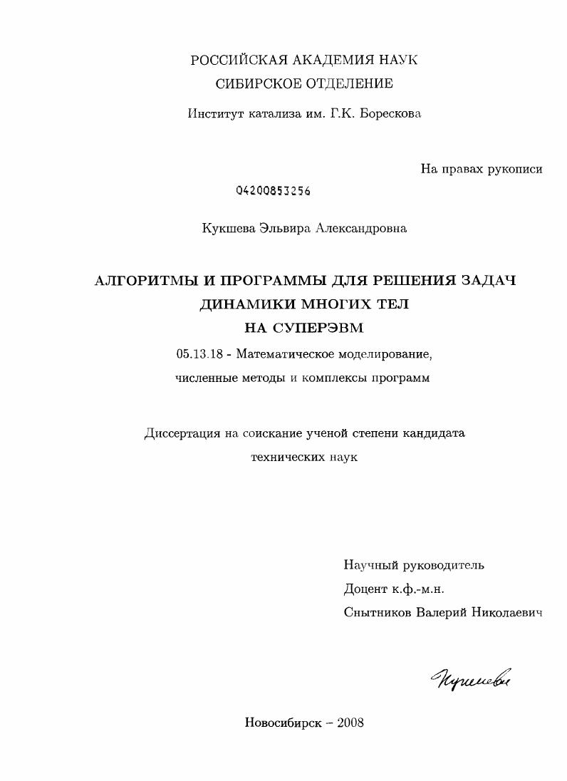 скачать диссертацию Алгоритмы и программы для решения задач динамики многих тел на суперЭВМ Алгоритмы и программы для решения задач динамики многих тел на суперЭВМ