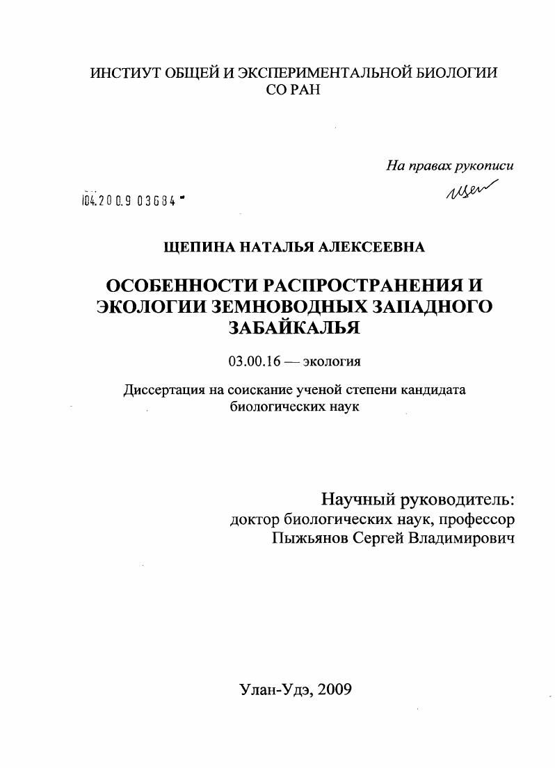 Особенности распространения и экологии земноводных Западного Забайкалья