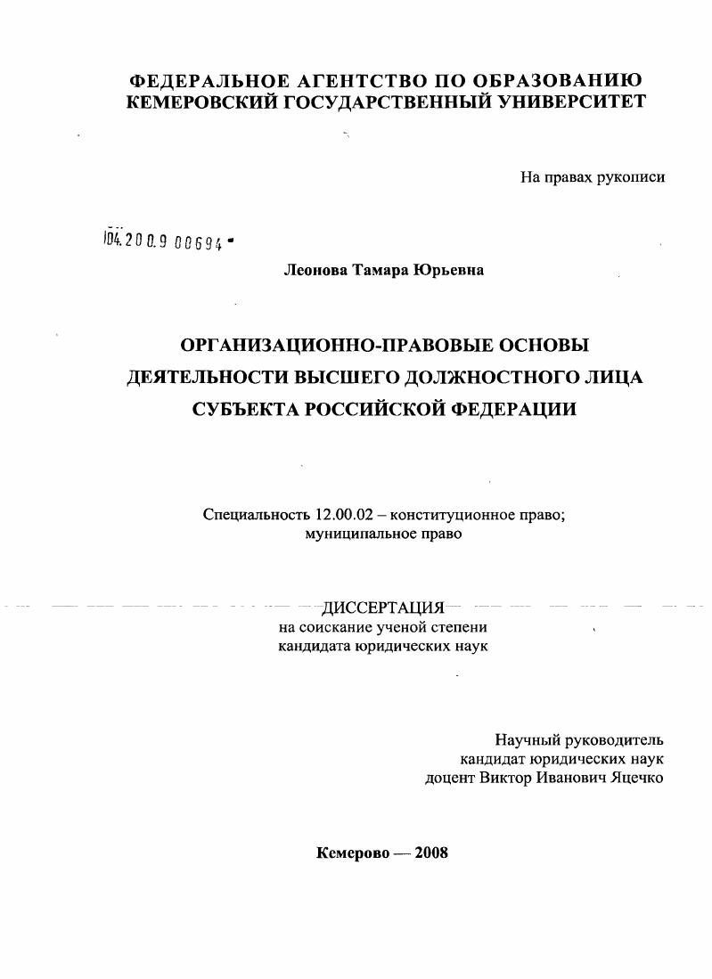 Организационно-правовые основы деятельности высшего должностного лица субъекта Российской Федерации