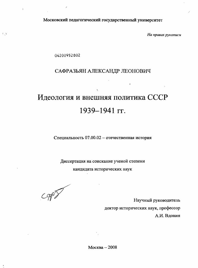 Идеология и внешняя политика СССР 1939-1941 гг.