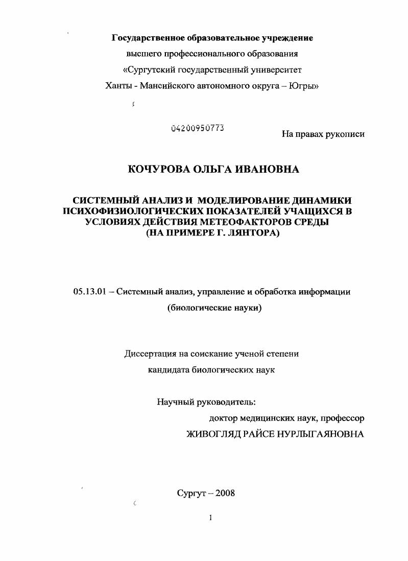 Системный анализ и моделирование динамики психофизиологических показателей учащихся в условиях действия метеофакторов среды : на примере г. Лянтора