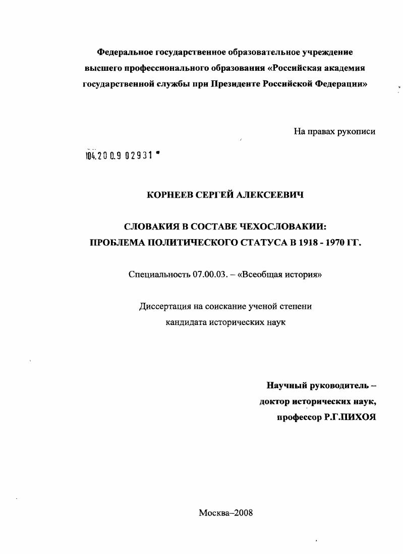 Словакия в составе Чехословакии : проблема политического статуса в 1918-1970 гг.