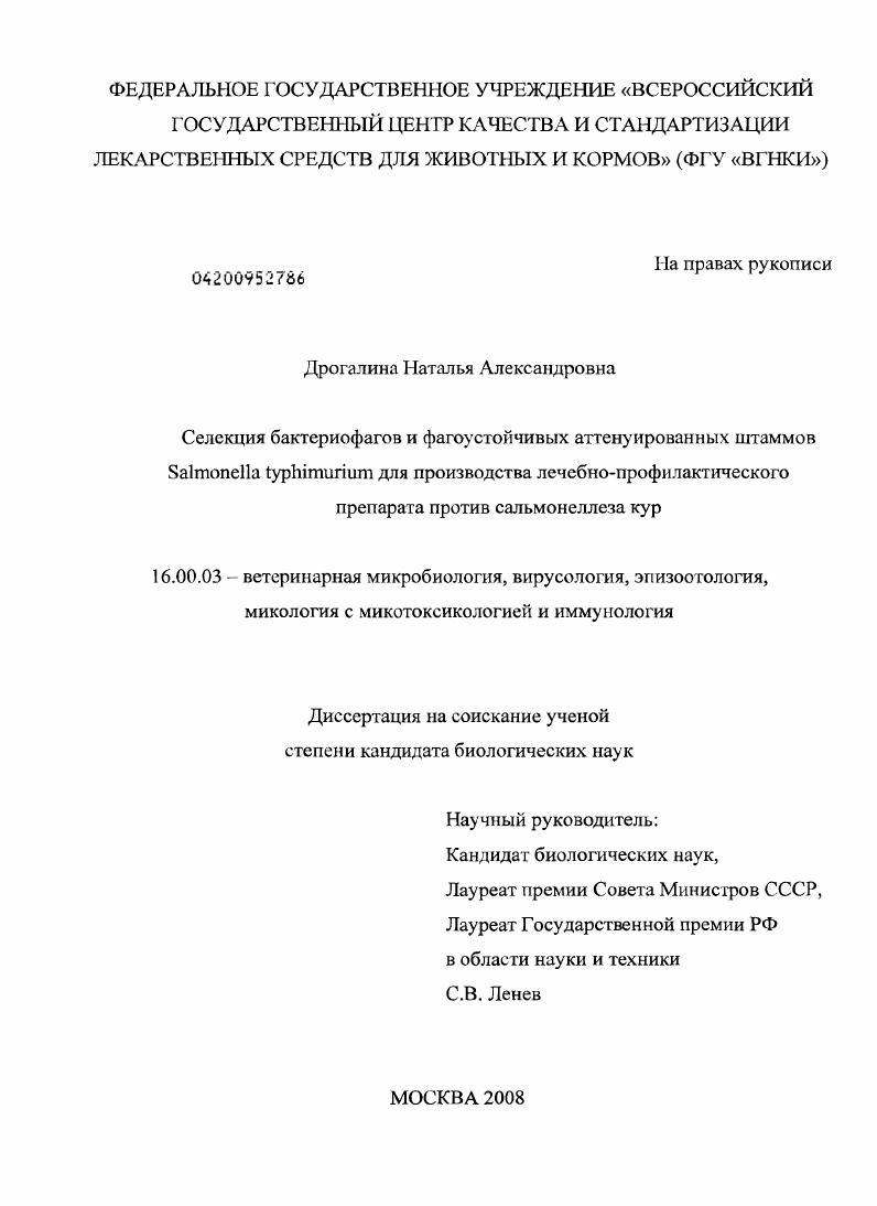 Селекция бактериофагов и фагоустойчивых аттенуированных штаммов Salmonella Typhimurium для производства лечебно-профилактического препарата против сальмонеллеза кур