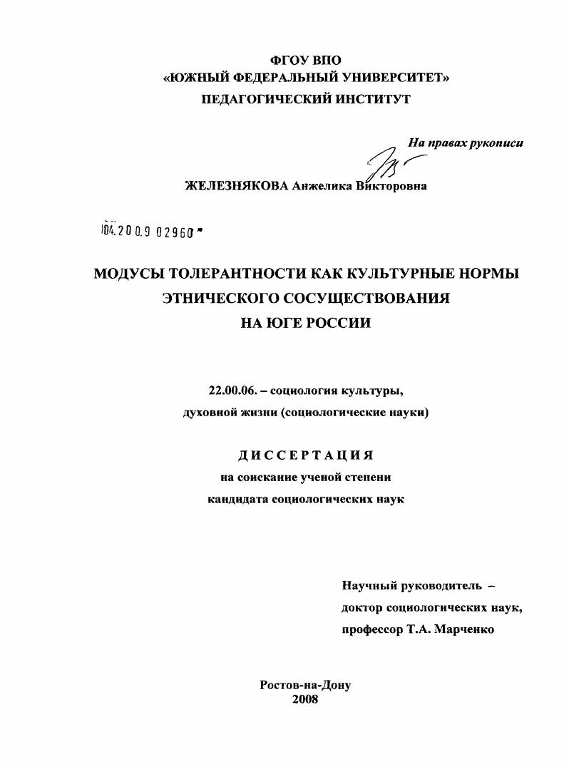 Модусы толерантности как культурные нормы этнического сосуществования на Юге России