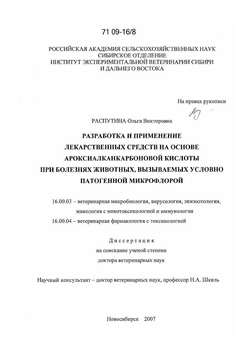 Разработка и применение лекарственных средств на основе ароксиалканкарбоновой кислоты при болезнях животных, вызываемых условно патогенной микрофлорой