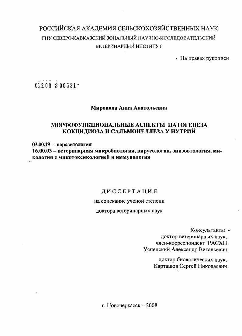 Морфофункциональные аспекты патогенеза кокцидиоза и сальмонеллеза у нутрий