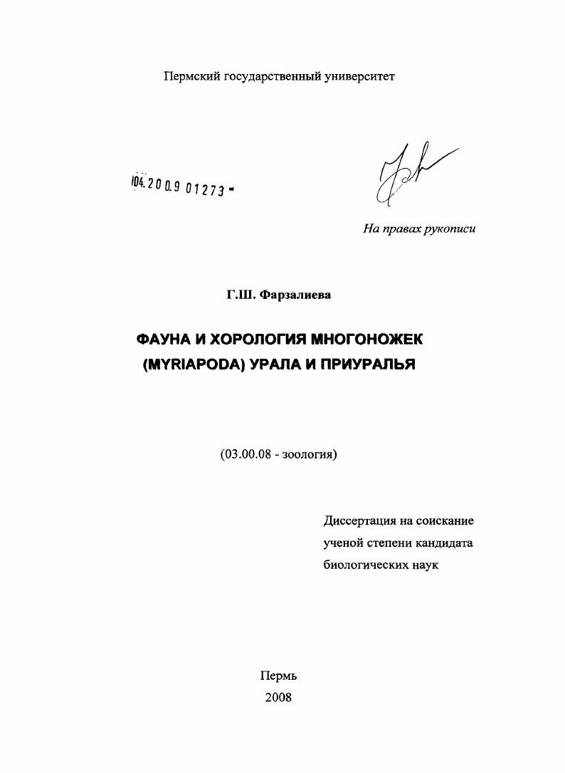 Фауна и хорология многоножек (Myriapoda) Урала и Приуралья