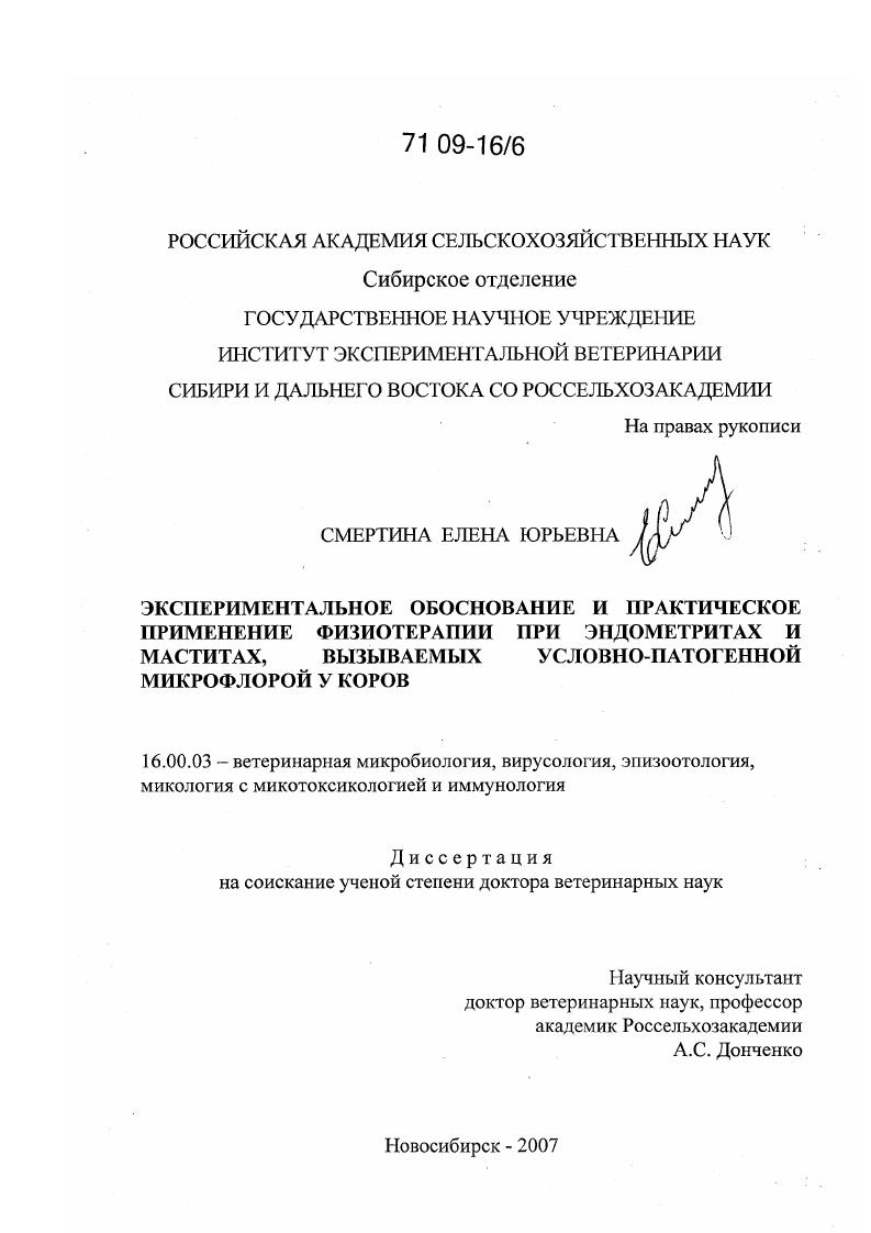 Экспериментальное обоснование и практическое применение физиотерапии при эндометритах и маститах, вызываемых условно-патогенной микрофлорой у коров