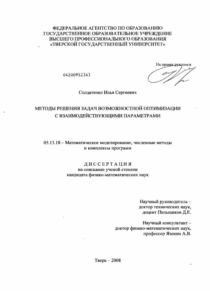 Методы решения задач возможностной оптимизации с взаимодействующими параметрами