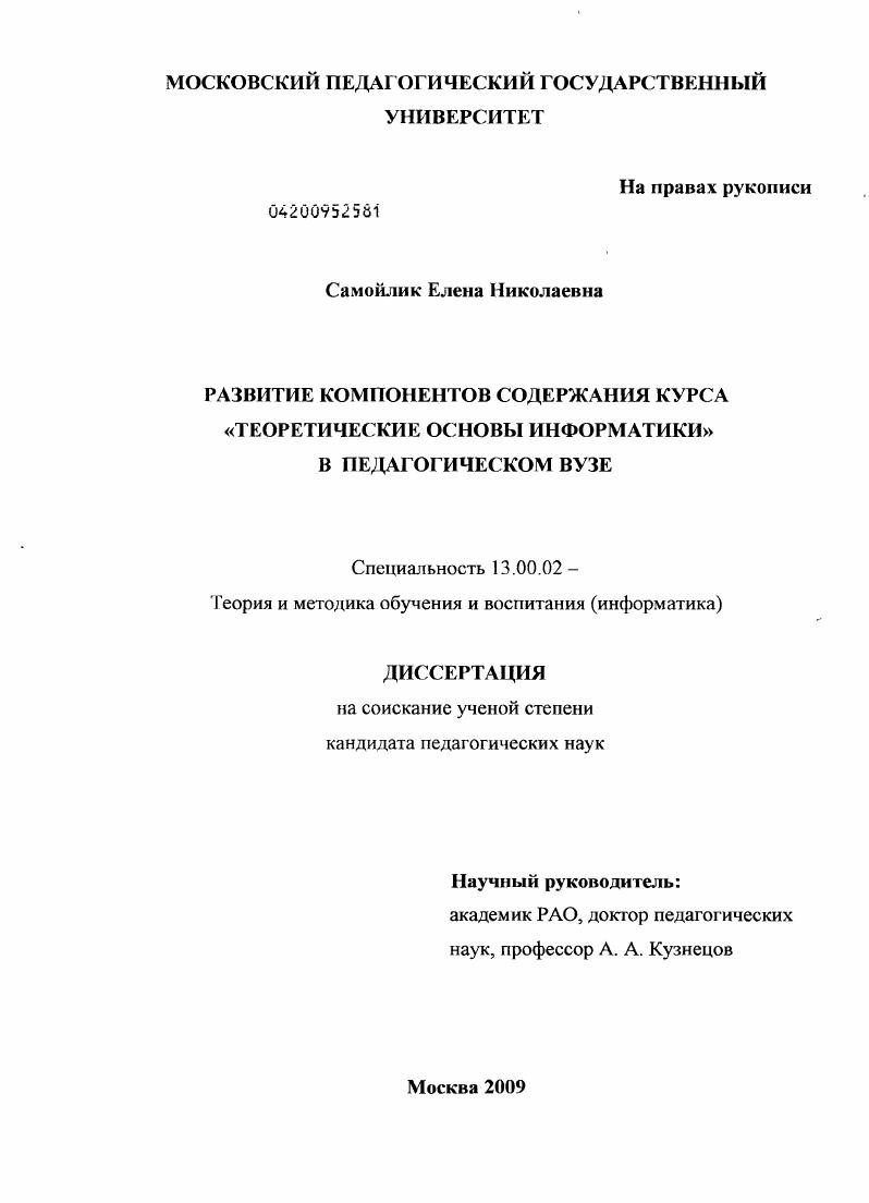 Развитие компонентов содержания курса "Теоретические основы информатики" в педагогическом вузе