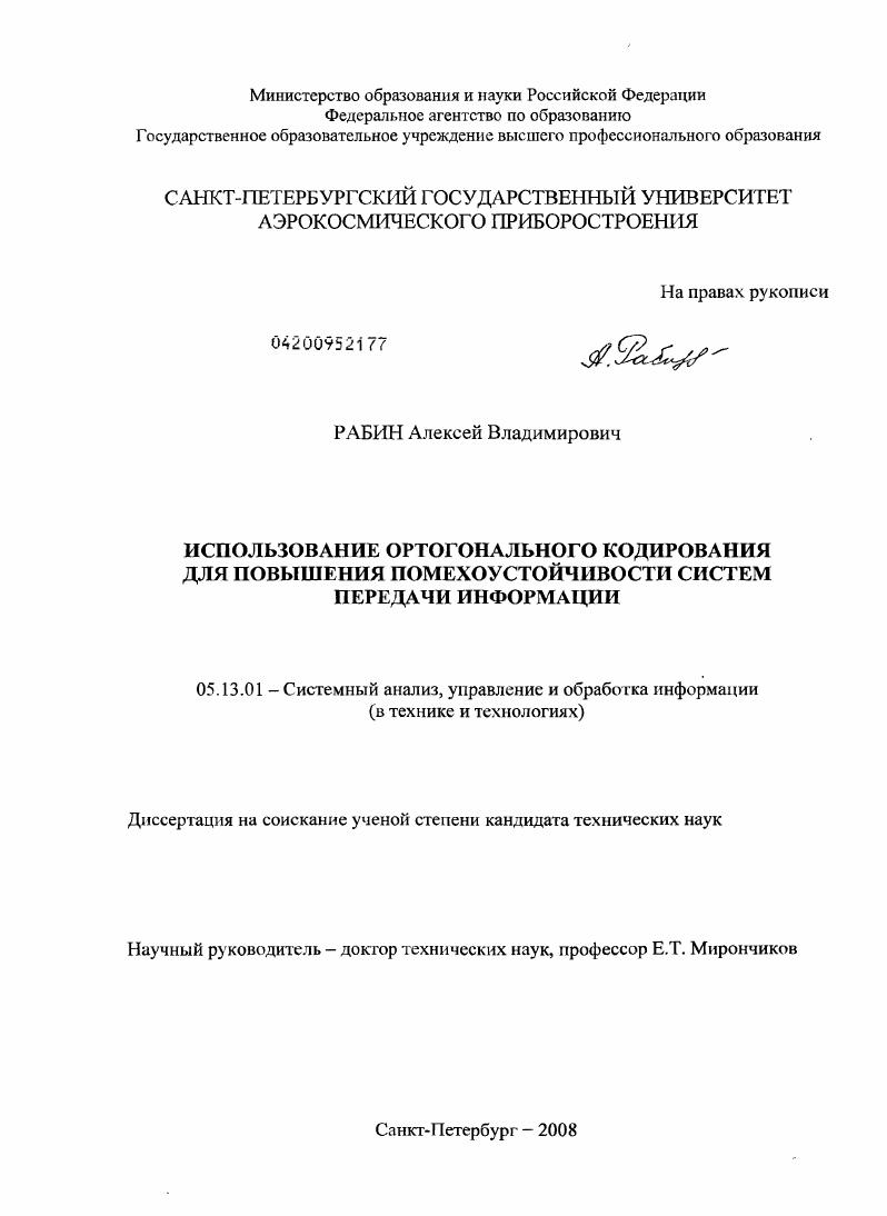 Использование ортогонального кодирования для повышения помехоустойчивости систем передачи информации