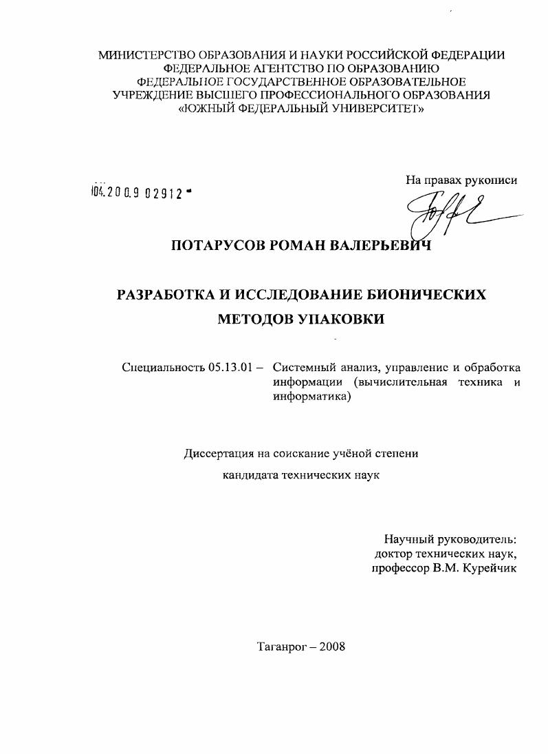 скачать диссертацию Разработка и исследование бионических методов упаковки Разработка и исследование бионических методов упаковки