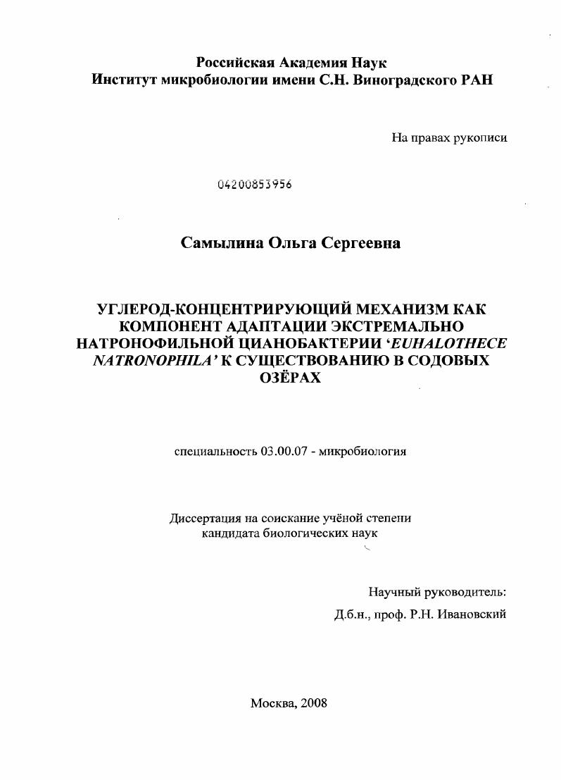 Углерод-концентрирующий механизм как компонент адаптации экстремально натронофильной цианобактерии `Euhalothece natronophila` к существованию в содовых озёрах
