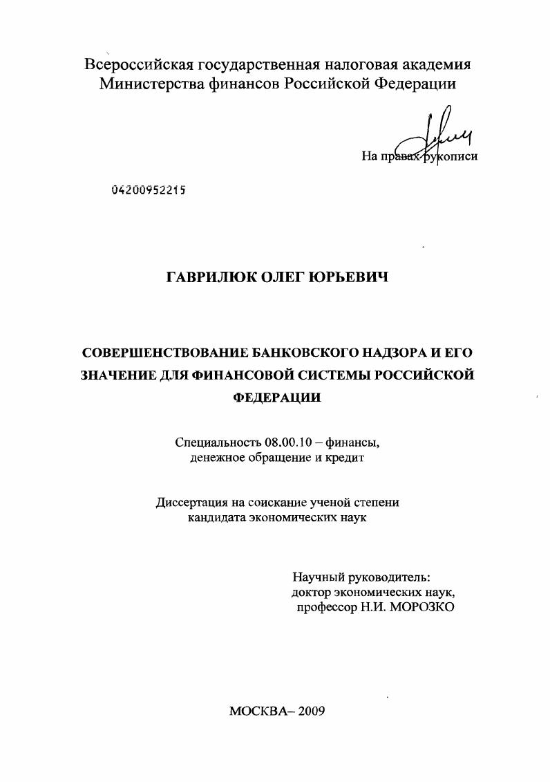 Совершенствование банковского надзора и его значение для финансовой системы Российской Федерации