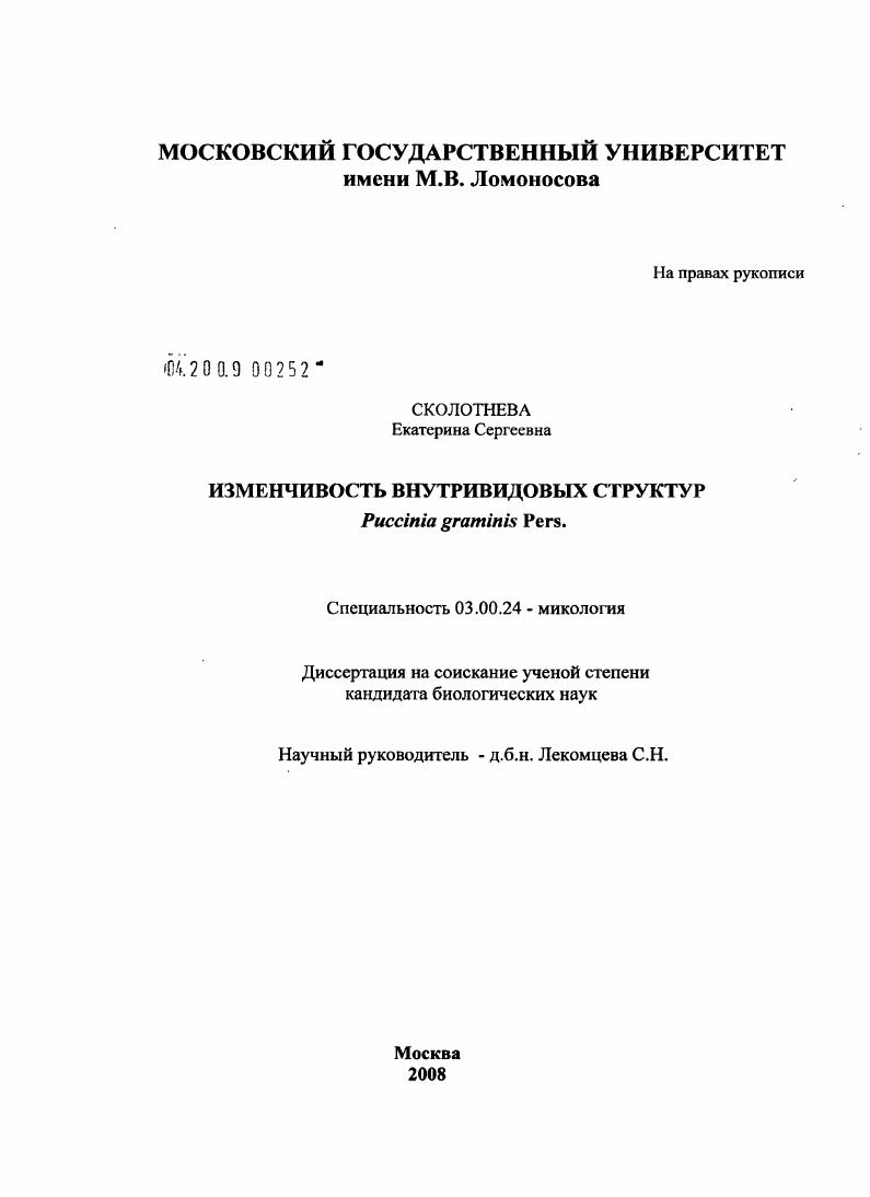 Изменчивость внутривидовых структур Puccinia graminis Pers.