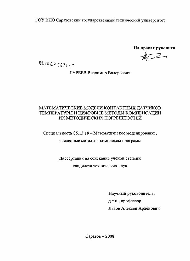 Математические модели контактных датчиков температуры и цифровые методы компенсации их методических погрешностей