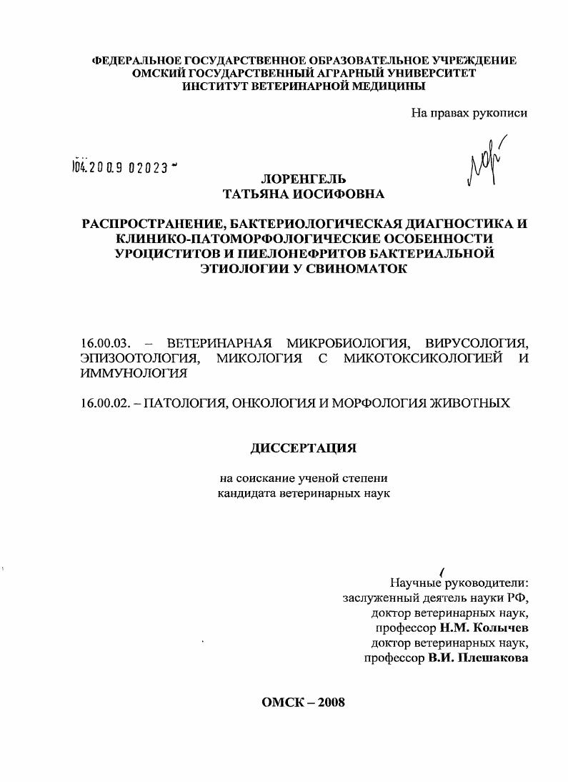 Распространение, бактериологическая диагностика и клинико-патоморфологические особенности уроциститов и пиелонефритов бактериальной этиологии у свиноматок