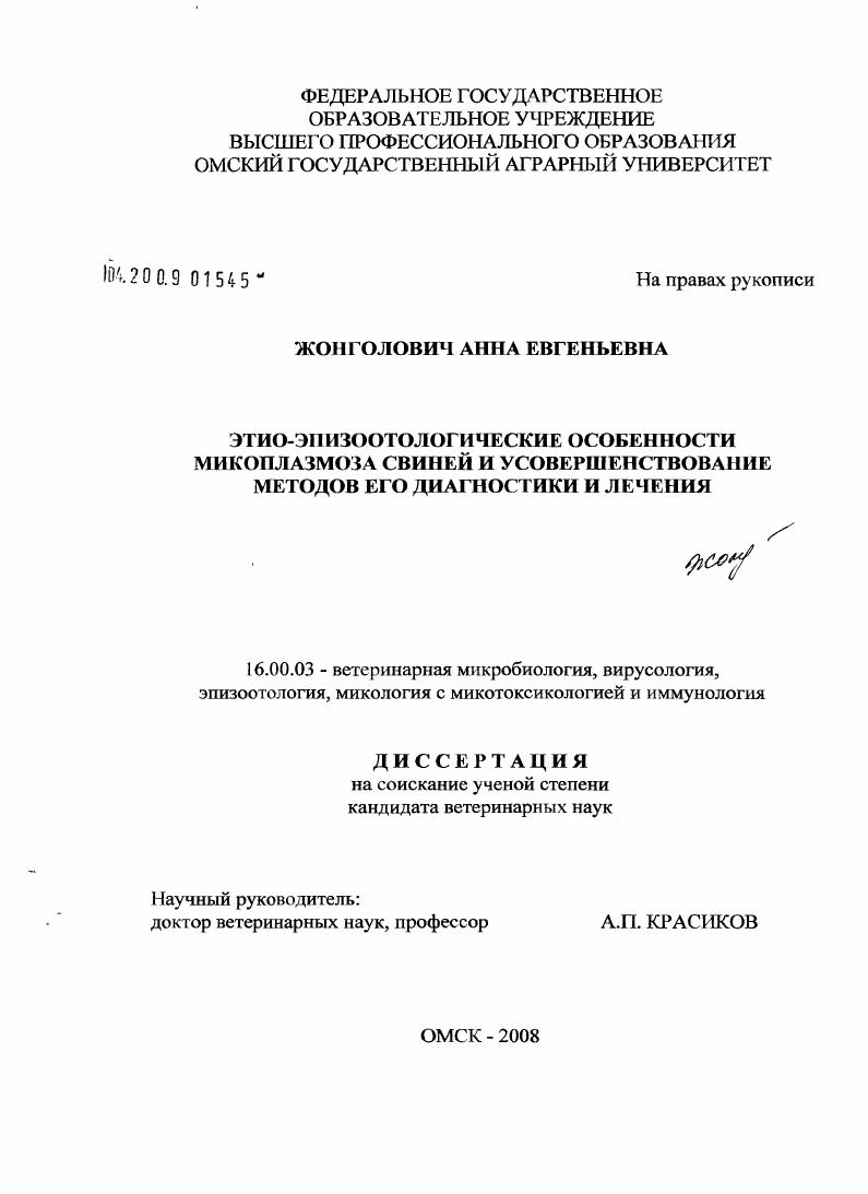 Этио-эпизоотологические особенности микоплазмоза свиней и усовершенствование методов его диагностики и лечения