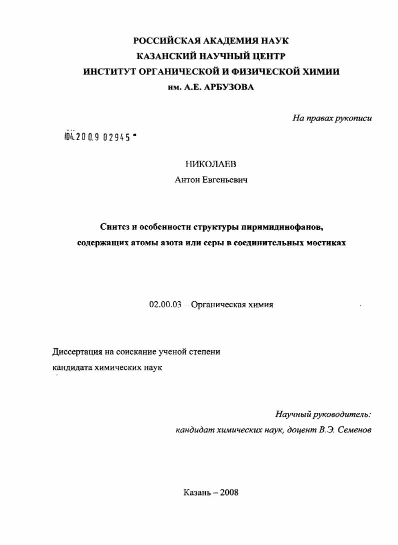Синтез и особенности структуры пиримидинофанов, содержащих атомы азота или серы в соединительных мостиках