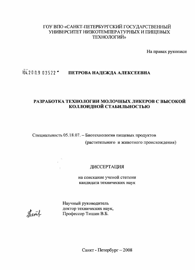 Разработка технологии молочных ликеров с высокой коллоидной стабильностью