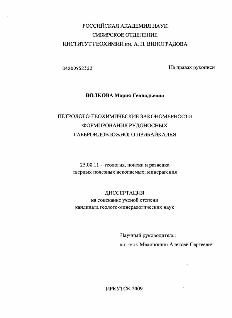 скачать диссертацию Петролого-геохимические закономерности формирования рудоносных габброидов Южного Прибайкалья Петролого-геохимические закономерности формирования рудоносных габброидов Южного Прибайкалья