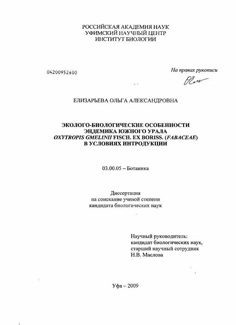 Эколого-биологические особенности эндемика Южного Урала Oxytropis Gmelinii Fisch. Ex Boriss.(Fabaceae) в условиях интродукции
