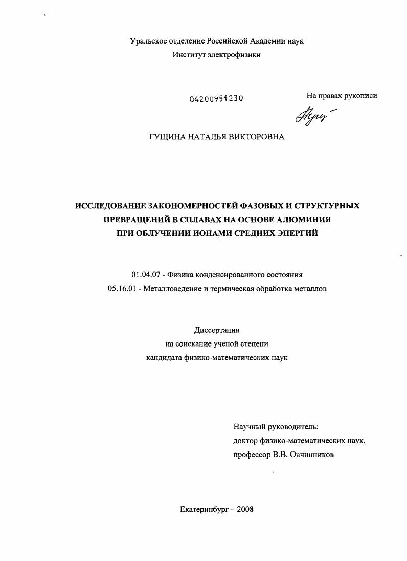 Исследование закономерностей фазовых и структурных превращений в сплавах на основе алюминия при облучении ионами средних энергий